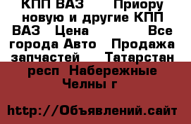 КПП ВАЗ 2172 Приору новую и другие КПП ВАЗ › Цена ­ 15 900 - Все города Авто » Продажа запчастей   . Татарстан респ.,Набережные Челны г.